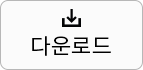 다운로드