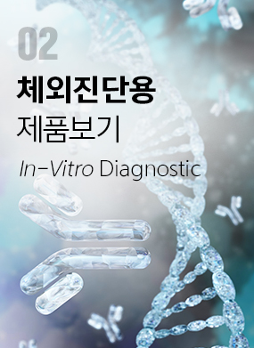 체외진단용 제품보기