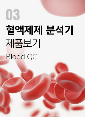 혈액제제 분석기 제품보기