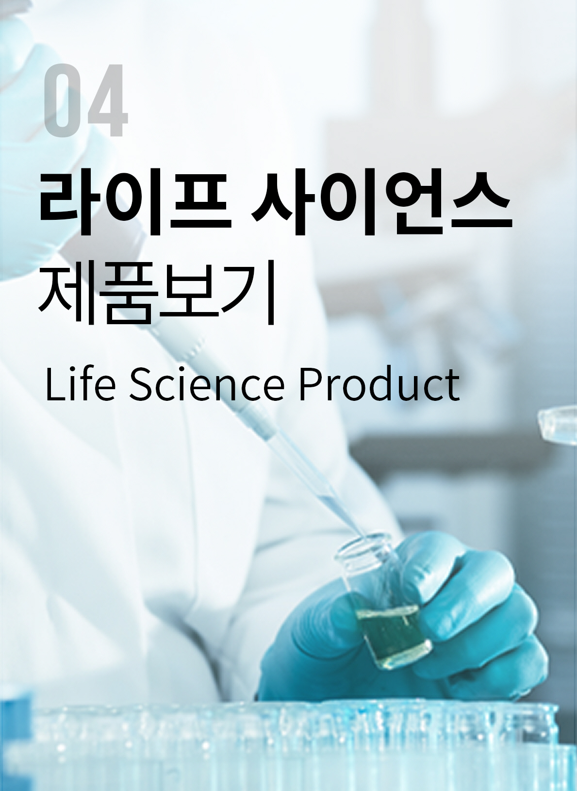 라이프 사이언스 제품보기