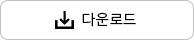 다운로드