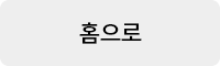 홈으로