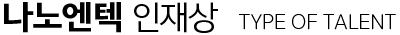 나노엔텍 인재상 - TYPE OF TALENT