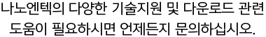 나노엔텍의 다양한 기술지원 및 다운로드 관련 도움이 필요하시면 언제든지 문의하십시오.