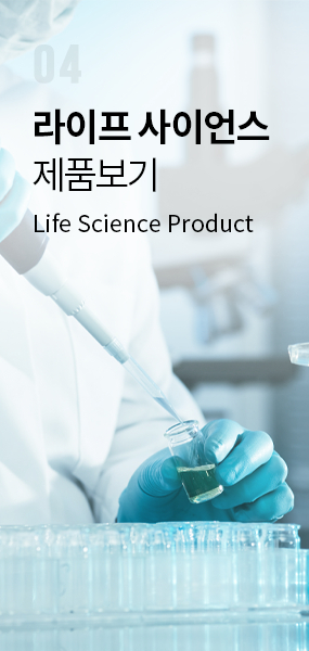 라이프 사이언스 제품보기
